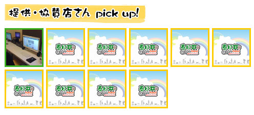 協賛店さんPICKUP!