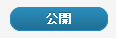 公開
