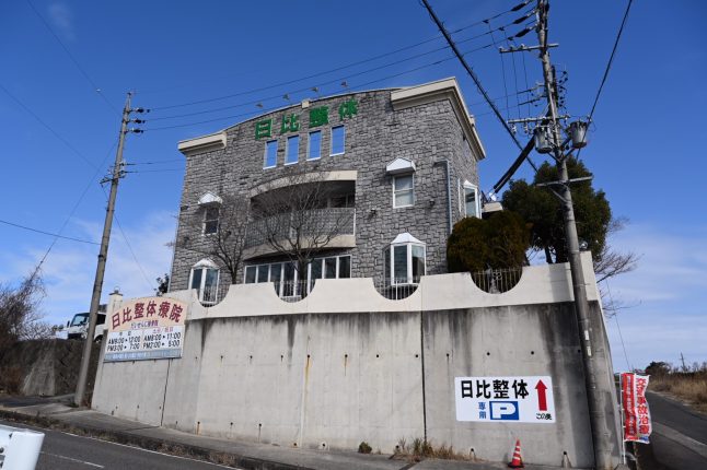 日比整体療院　だいせんじ接骨院