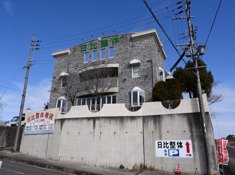 日比整体療院　だいせんじ接骨院