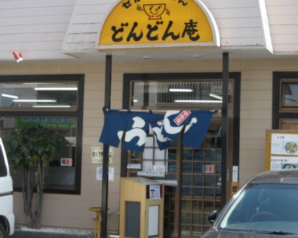 どんどん庵　春日井瑞穂店