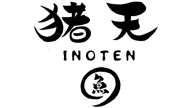 猪天INOTEN