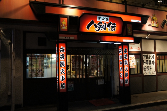 八剣伝　勝川 19号沿店