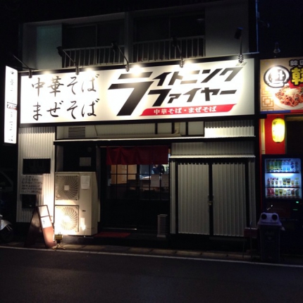 ライトニングファイヤー 勝川ラーメン