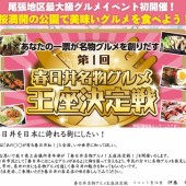 ４月２・３日 落合公園にて 春日井名物グルメ王座決定戦が行われます！