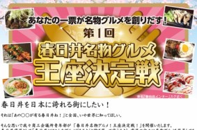 ４月２・３日 落合公園にて 春日井名物グルメ王座決定戦が行われます！