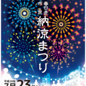 春日井納涼まつり 2016年07月23日（土）落合公園