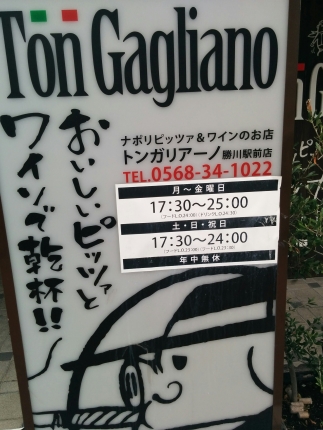 ナポリピッツァ&ワインのお店 Ton Gagliano（トン・ガリアーノ）勝川駅前店