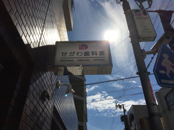 せがわ歯科室　勝川商店街