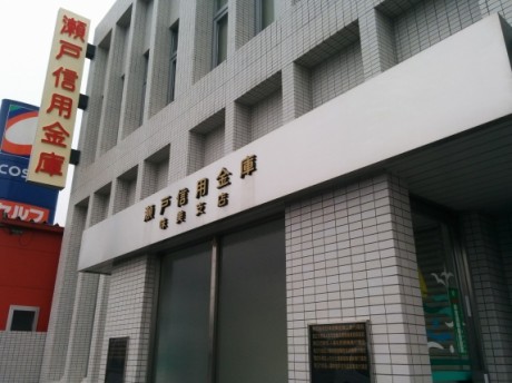 瀬戸信用金庫 味美支店