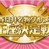 春日井名物グルメ王座決定戦2017@落合公園