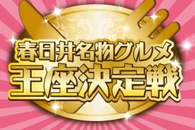 春日井名物グルメ王座決定戦2017@落合公園