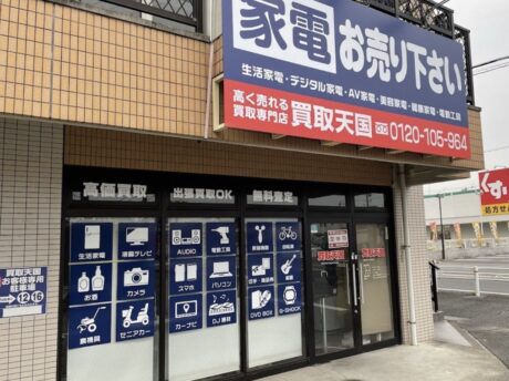買取天国　春日井店　出張買取ok