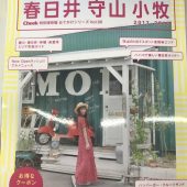 雑誌Ｃｈｅｅｋ【おでかけ 春日井 守山 小牧 2017-2018】に掲載されます☆