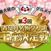 第3回春日井名物グルメ王座決定戦が2018年4月7日8日にあるそうです！