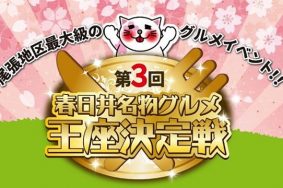 第3回春日井名物グルメ王座決定戦が2018年4月7日8日にあるそうです！