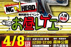 お昼レゲエ 無料野外イベントGuest  NG HEAD @森林公園 2018 4/8 (日)