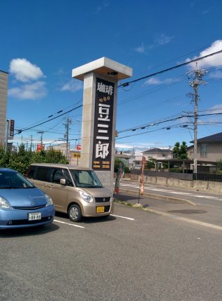 豆三郎 春日井店