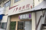 ノア健美院 北名古屋市