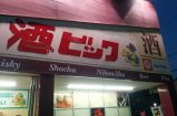 酒ゃビック春日井小野店