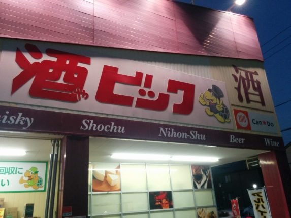 酒ゃビック春日井小野店