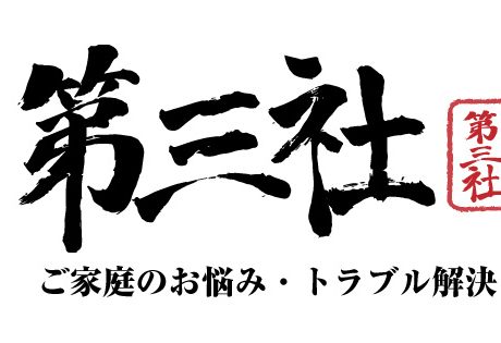 第三社（お悩み番長の出張相談）