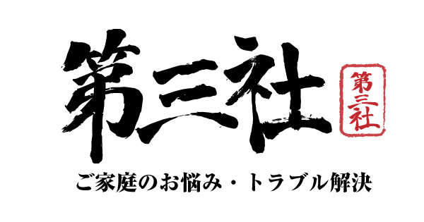 第三社（お悩み番長の出張相談）