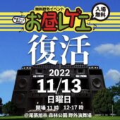 野外レゲエイベントお昼レゲエ2022！復活