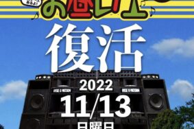 野外レゲエイベントお昼レゲエ2022！復活