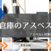 工場・倉庫のアスベスト対策について