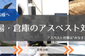 工場・倉庫のアスベスト対策について