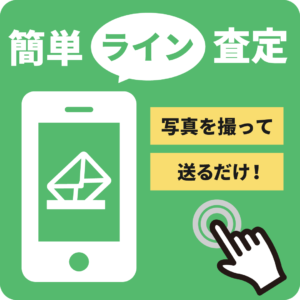 春日井市　出張買取の買取天国　ライン査定