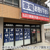 春日井市で家電の店頭買取はリサイクルショップ買取天国春日井店へ