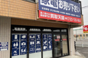 春日井市で家電の店頭買取はリサイクルショップ買取天国春日井店へ