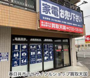 春日井市　リサイクルショップ