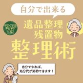 春日井市の方に向けて、遺品整理、生前整理、残置物処分の記事を書きました！ぜひ読んでください。